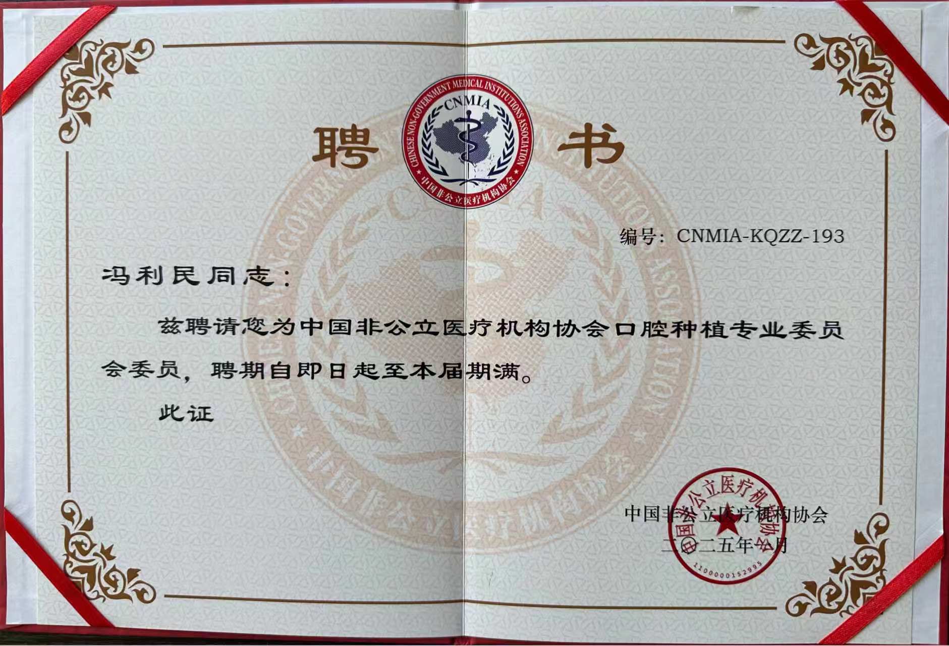 中国非公立医疗机构协会口腔种植专业委员会委员聘书,姓名为冯利民